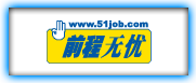 前程無(wú)憂(yōu)