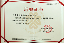 中國志愿服務(wù)基金會(huì )捐贈證書(shū)