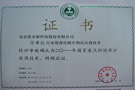 國家重點(diǎn)環(huán)境保護實(shí)用技術(shù)-膜生物反應器