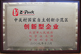 中關(guān)村國家自主創(chuàng  )新示范區創(chuàng  )新型企業(yè)