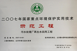2007國家重點(diǎn)環(huán)境保護實(shí)用技術(shù)示范工程--密云再生水廠(chǎng)