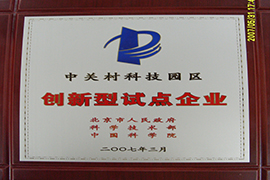 創(chuàng  )新型試點(diǎn)企業(yè)
