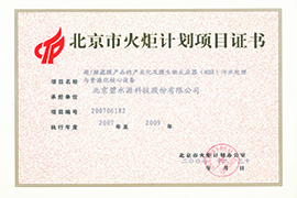 北京市火炬計劃項目證書(shū)