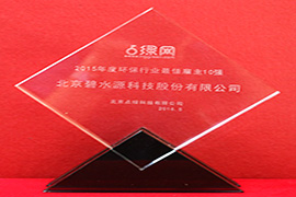 點(diǎn)綠網(wǎng)——2015年度環(huán)保行業(yè)最佳雇主10強