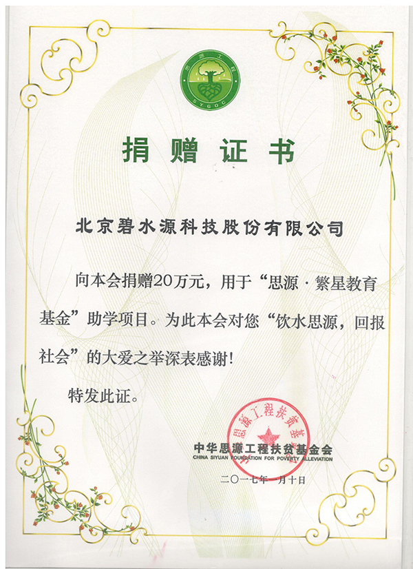 中華思源工程扶貧基金會(huì )捐贈證書(shū)