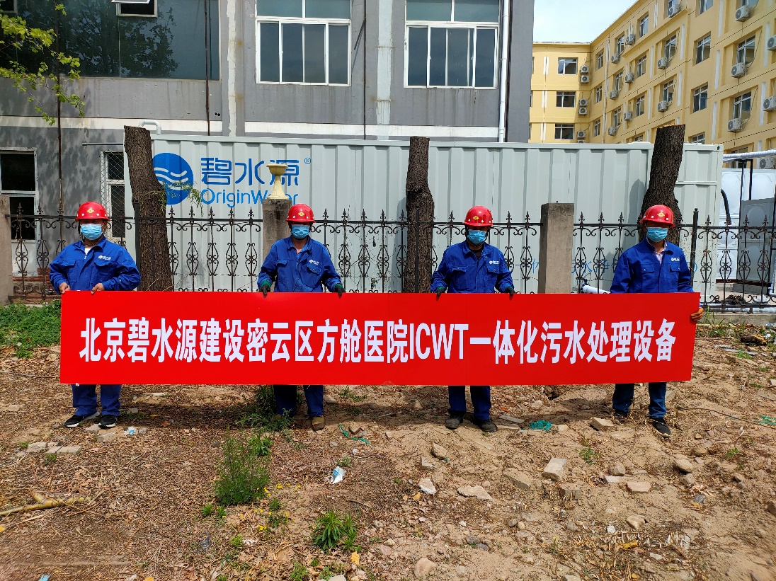 密云融媒：擔使命、保安康！碧水源為北京密云區方艙醫院提供污水處理支持